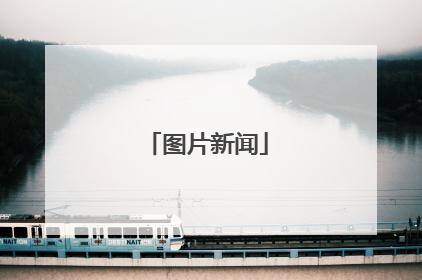 图片新闻