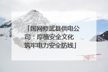 国网修武县供电公司：厚植安全文化 筑牢电力安全防线