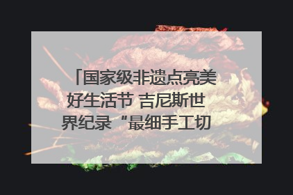国家级非遗点亮美好生活节 吉尼斯世界纪录“最细手工切面”邀您来品！｜美好生活有“盐”味