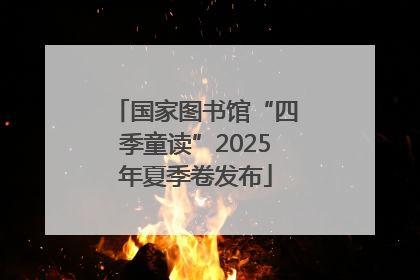 国家图书馆“四季童读”2025年夏季卷发布