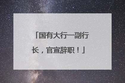 国有大行一副行长，官宣辞职！