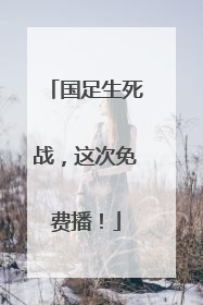 国足生死战，这次免费播！