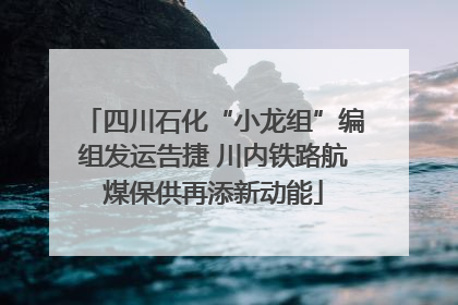 四川石化“小龙组”编组发运告捷 川内铁路航煤保供再添新动能