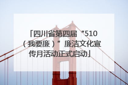 四川省第四届“510（我要廉）”廉洁文化宣传月活动正式启动