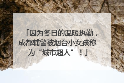 因为冬日的温暖执勤，成都辅警被烟台小女孩称为“城市超人”！