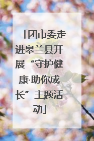 团市委走进皋兰县开展“守护健康·助你成长”主题活动