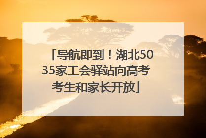 导航即到！湖北5035家工会驿站向高考考生和家长开放