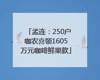 孟连：250户咖农喜领1605万元咖啡鲜果款