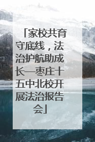 家校共育守底线，法治护航助成长—枣庄十五中北校开展法治报告会