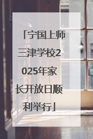 宁国上师三津学校2025年家长开放日顺利举行