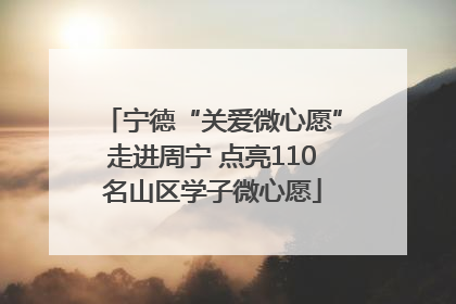 宁德“关爱微心愿”走进周宁 点亮110名山区学子微心愿