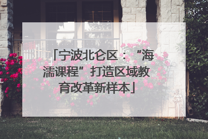 宁波北仑区：“海濡课程”打造区域教育改革新样本