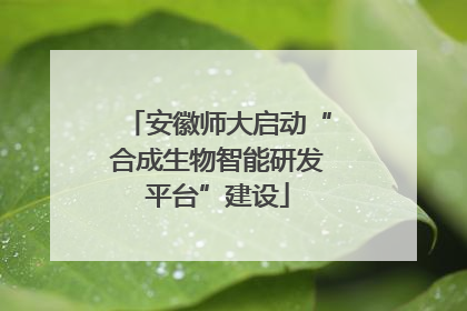 安徽师大启动“合成生物智能研发平台”建设