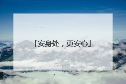 安身处，更安心
