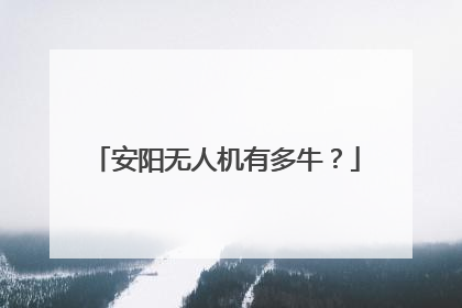 安阳无人机有多牛？