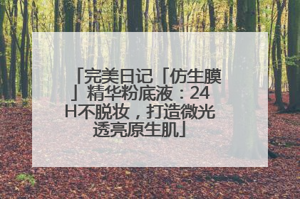 完美日记「仿生膜」精华粉底液：24H不脱妆，打造微光透亮原生肌
