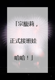 宗馥莉，正式接班娃哈哈！