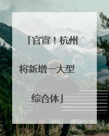 官宣！杭州将新增一大型综合体