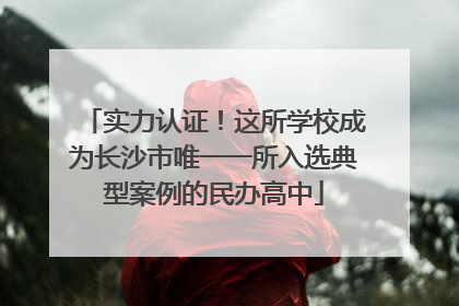 实力认证！这所学校成为长沙市唯一一所入选典型案例的民办高中