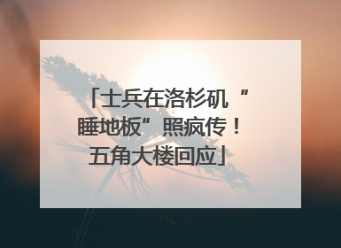 士兵在洛杉矶“睡地板”照疯传！五角大楼回应