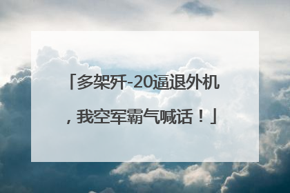 多架歼-20逼退外机，我空军霸气喊话！