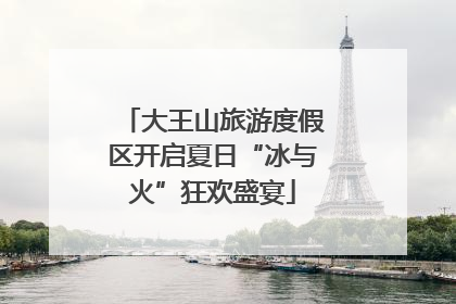 大王山旅游度假区开启夏日“冰与火”狂欢盛宴