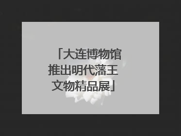 大连博物馆推出明代藩王文物精品展