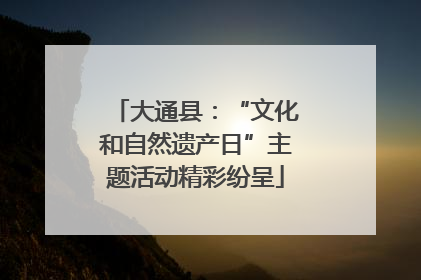 大通县：“文化和自然遗产日”主题活动精彩纷呈