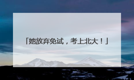 她放弃免试，考上北大！