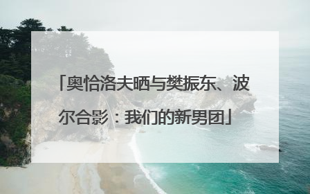 奥恰洛夫晒与樊振东、波尔合影：我们的新男团