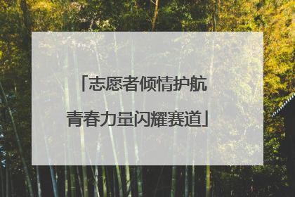 志愿者倾情护航 青春力量闪耀赛道