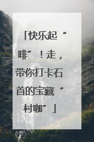 快乐起“啡”！走，带你打卡石首的宝藏“村咖”
