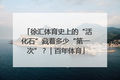 徐汇体育史上的“活化石”藏着多少“第一次”？｜百年体育