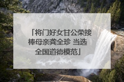 将门好女甘公荣接棒母亲龚全珍 当选全国道德模范