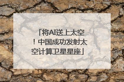 将AI送上太空！中国成功发射太空计算卫星星座