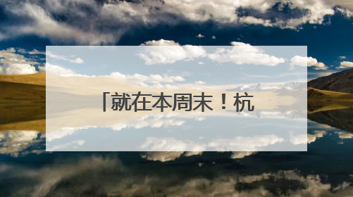 就在本周末！杭城小学一年级入学现场核验，这些提醒请收好