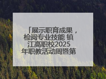 展示职育成果，检阅专业技能 镇江高职校2025年职教活动周暨第八届技能节开幕