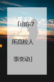 山东7所高校人事变动