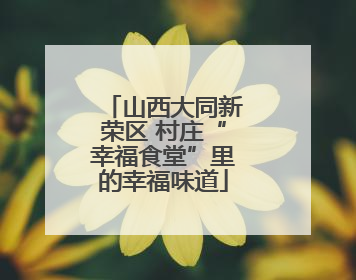 山西大同新荣区 村庄“幸福食堂”里的幸福味道