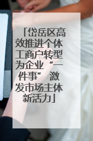 岱岳区高效推进个体工商户转型为企业“一件事” 激发市场主体新活力