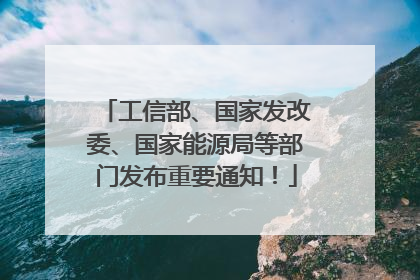 工信部、国家发改委、国家能源局等部门发布重要通知！