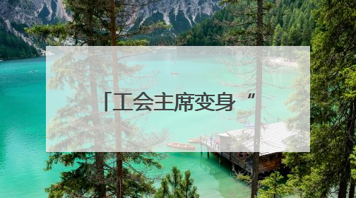 工会主席变身“带岗主播”，长沙“职”等你来