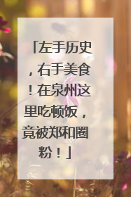 左手历史，右手美食！在泉州这里吃顿饭，竟被郑和圈粉！