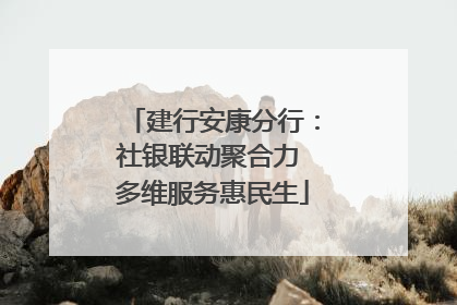 建行安康分行：社银联动聚合力 多维服务惠民生
