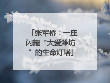 张军桥：一座闪耀“大爱潍坊”的生命灯塔