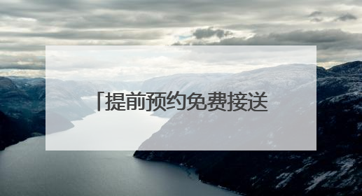 提前预约免费接送，济南公交恒通公司启动爱心助考活动