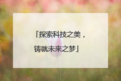 探索科技之美，铸就未来之梦