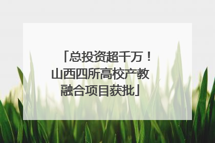 总投资超千万！山西四所高校产教融合项目获批