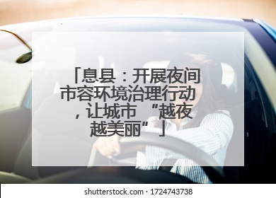 息县：开展夜间市容环境治理行动，让城市 “越夜越美丽”