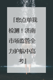 您点单我检测！济南市场监管全力护航中高考